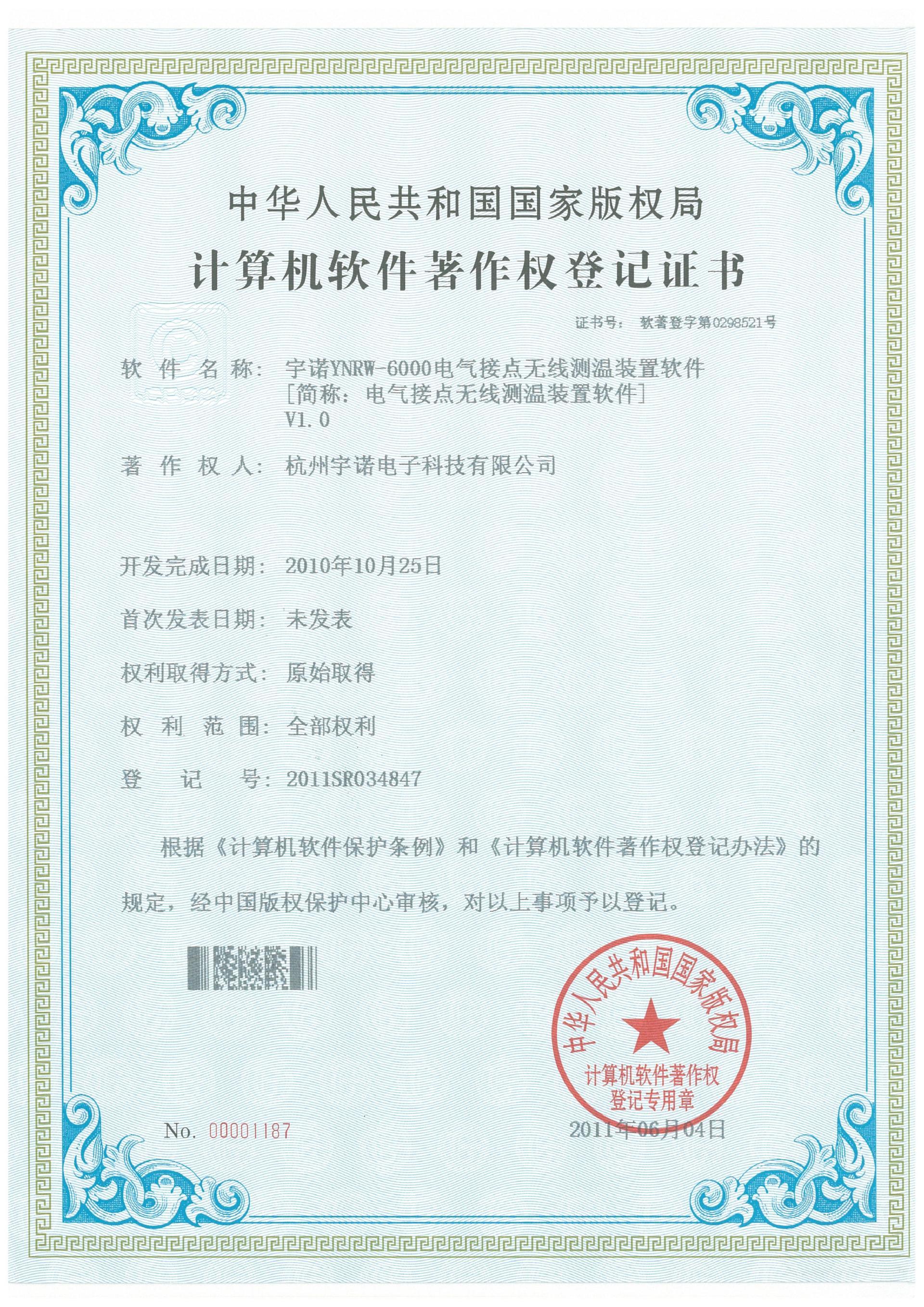 宇諾YNRW-6000電氣接點無線測溫裝置軟件V1.0