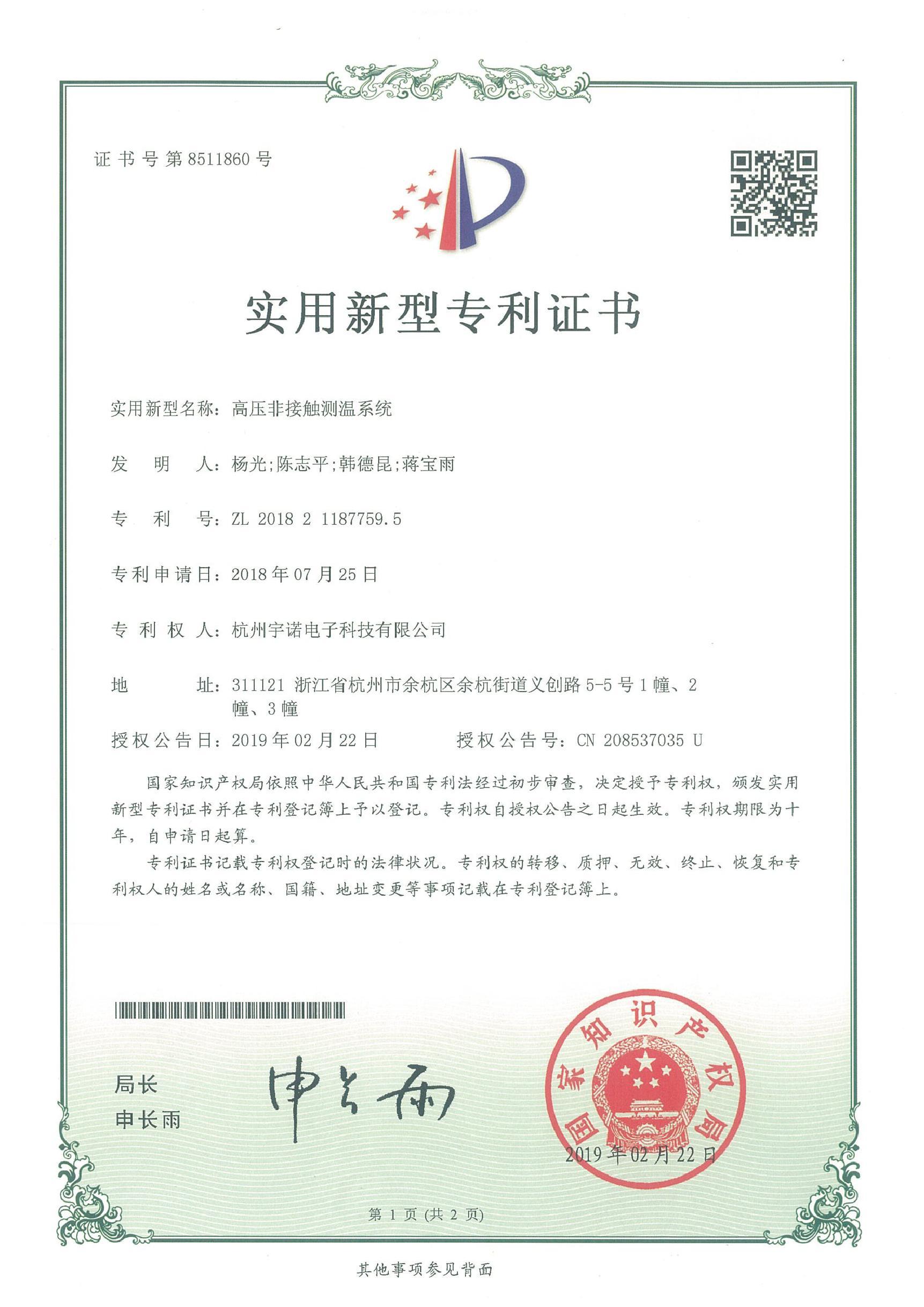 高壓非接觸測溫系統