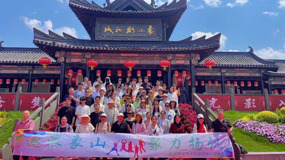 逐浪象山·聚力揚帆｜宇諾科技團(tuán)建活動完美落幕！